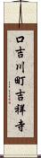 口吉川町吉祥寺 Scroll