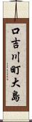 口吉川町大島 Scroll