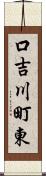 口吉川町東 Scroll