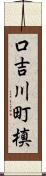 口吉川町槙 Scroll