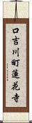 口吉川町蓮花寺 Scroll