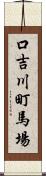 口吉川町馬場 Scroll