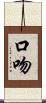 口吻 Scroll