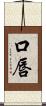 口唇 Scroll