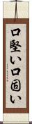 口堅い Scroll