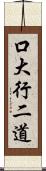 口大行二道 Scroll