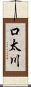 口太川 Scroll