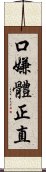 口嫌體正直 Scroll