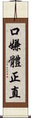 口嫌體正直 Scroll