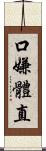 口嫌體直 Scroll