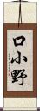 口小野 Scroll