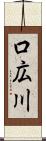 口広川 Scroll