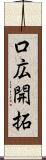 口広開拓 Scroll