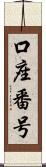 口座番号 Scroll
