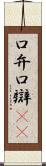 口弁 Scroll