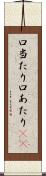 口当たり Scroll