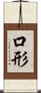 口形 Scroll