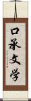 口承文学 Scroll