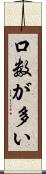 口数が多い Scroll