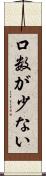 口数が少ない Scroll