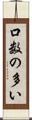 口数の多い Scroll
