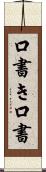 口書き Scroll