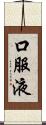 口服液 Scroll