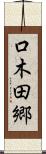 口木田郷 Scroll