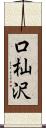 口杣沢 Scroll