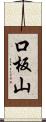 口板山 Scroll