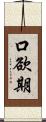 口欲期 Scroll