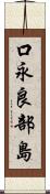 口永良部島 Scroll