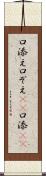 口添え Scroll