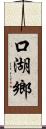 口湖鄉 Scroll