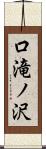 口滝ノ沢 Scroll