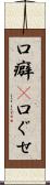 口癖(P) Scroll