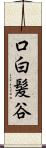 口白髪谷 Scroll