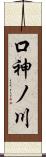 口神ノ川 Scroll