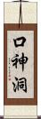 口神洞 Scroll