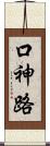 口神路 Scroll