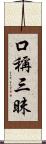 口稱三昧 Scroll