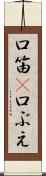 口笛(P) Scroll