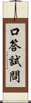 口答試問 Scroll