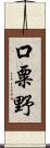 口粟野 Scroll