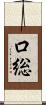 口総 Scroll