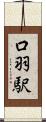 口羽駅 Scroll