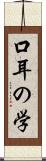 口耳の学 Scroll