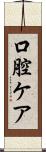 口腔ケア Scroll