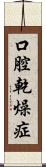 口腔乾燥症 Scroll