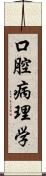 口腔病理学 Scroll